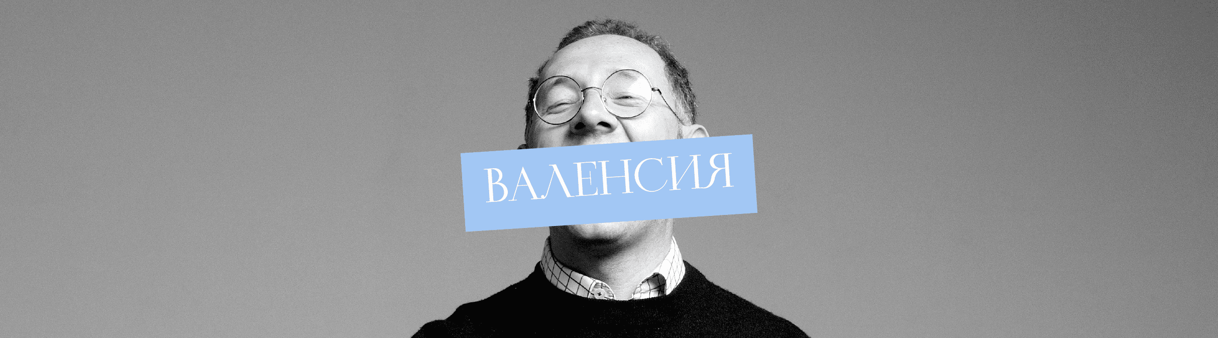 Стендап «Держава Несмеяна» / Валенсия